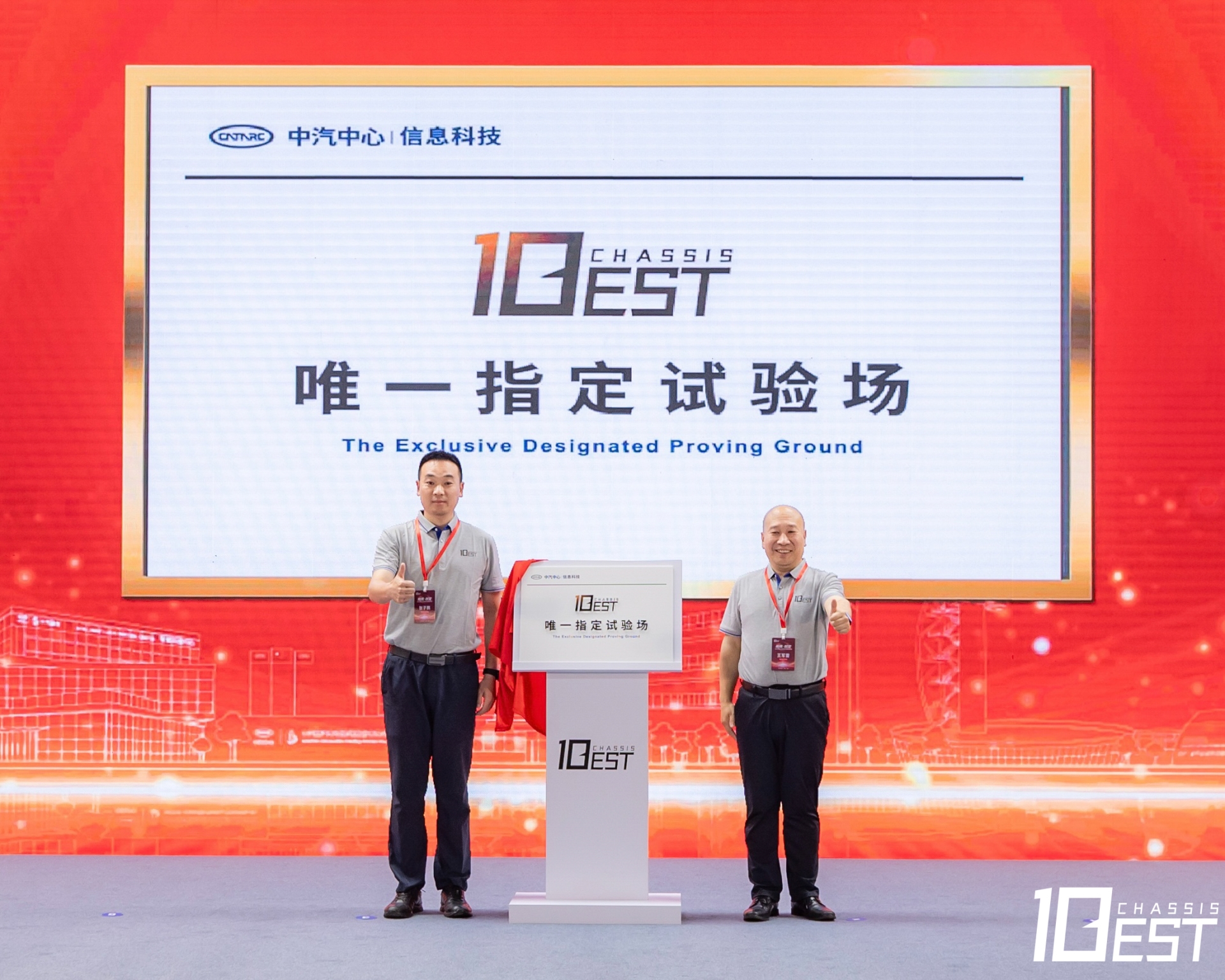 “中國十佳底盤評選”唯一指定試驗場揭牌儀式.jpg